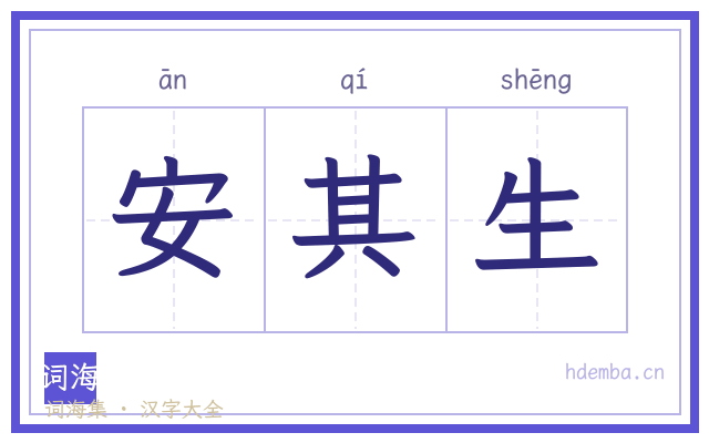 安其生的书法字