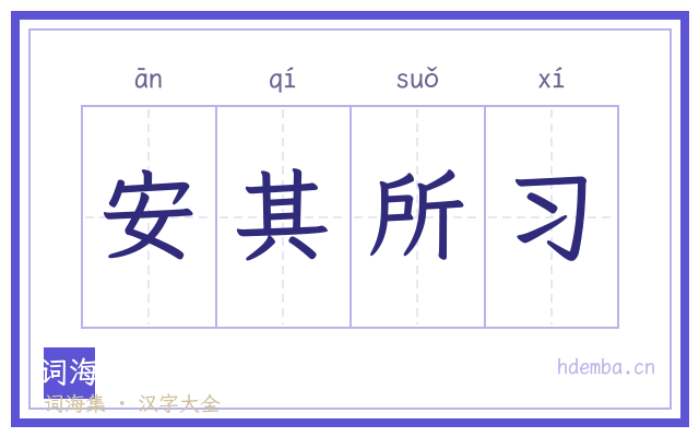 安其所习的书法字