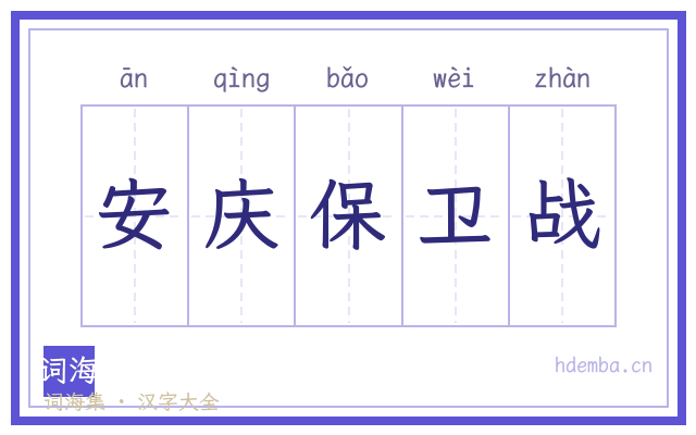 安庆保卫战的书法字