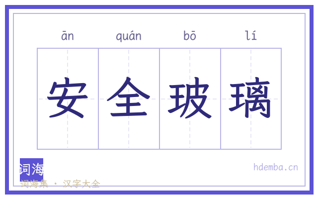 安全玻璃的书法字