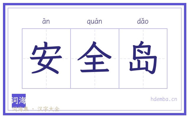 安全岛的书法字