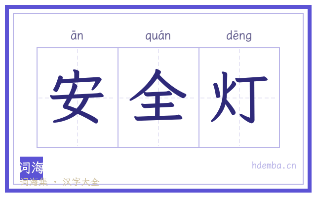 安全灯的书法字