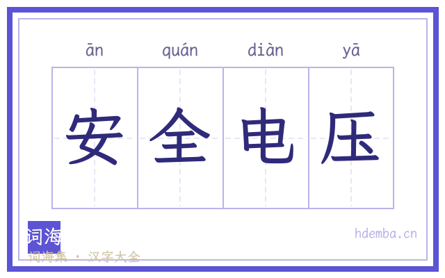 安全电压的书法字