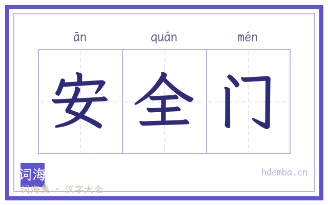 安全门的书法字