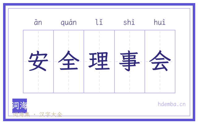 安全理事会的书法字