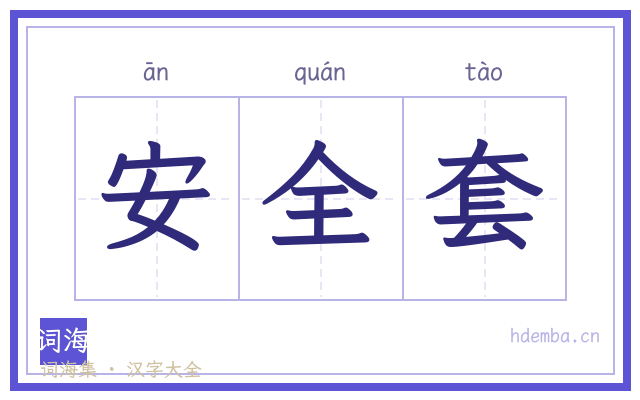 安全套的书法字