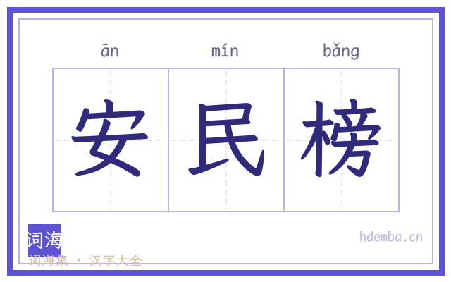 安民榜的书法字