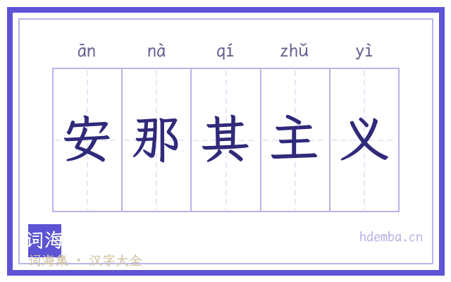 安那其主义的书法字