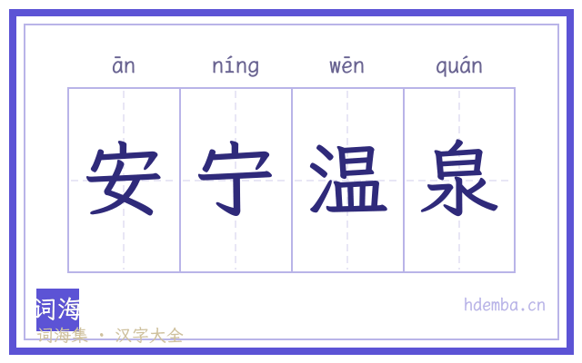 安宁温泉的书法字