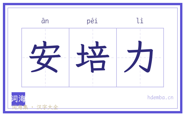 安培力的书法字