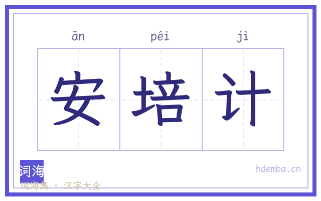 安培计的书法字