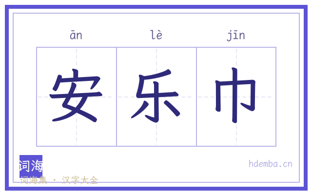 安乐巾的书法字