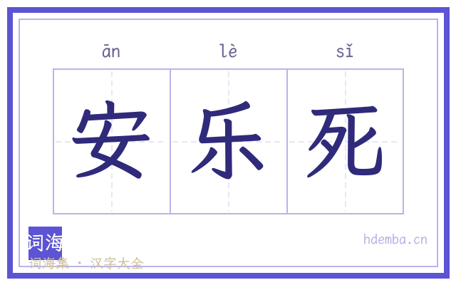 安乐死的书法字
