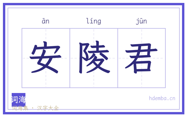 安陵君的书法字