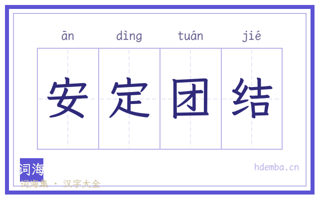 安定团结的书法字