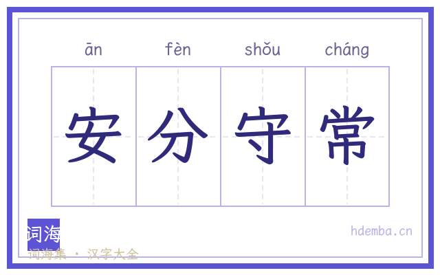 安分守常的书法字