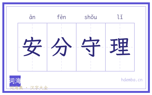 安分守理的书法字