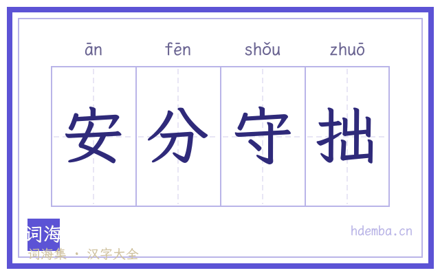 安分守拙的书法字