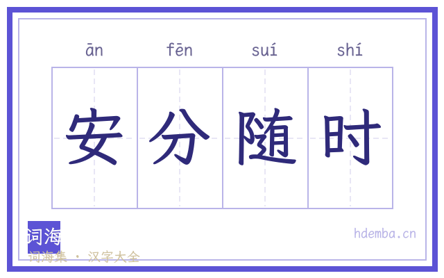 安分随时的书法字