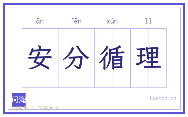 安分循理的书法字