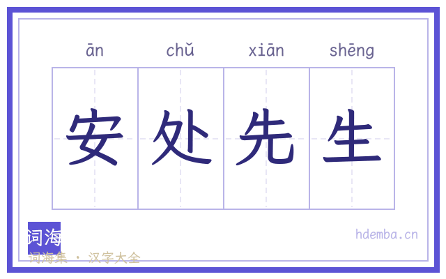 安处先生的书法字