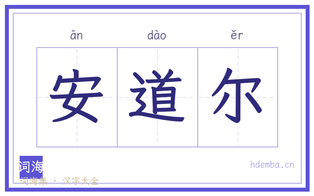 安道尔的书法字