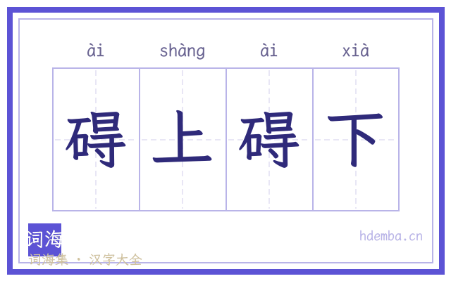 碍上碍下的书法字