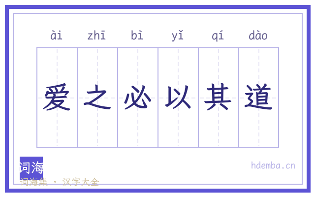 爱之必以其道的书法字