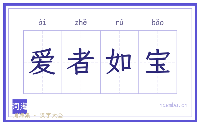爱者如宝的书法字