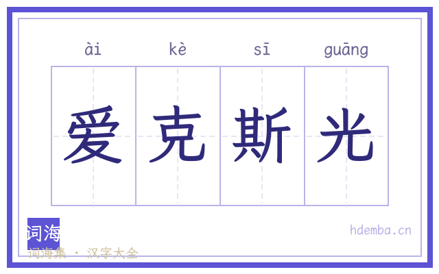 爱克斯光的书法字