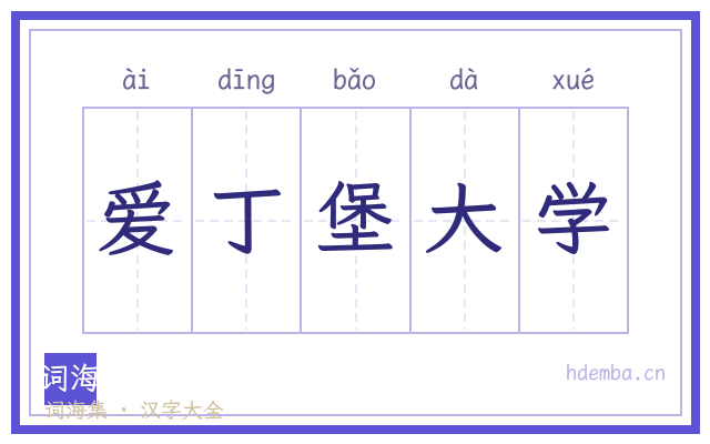 爱丁堡大学的书法字
