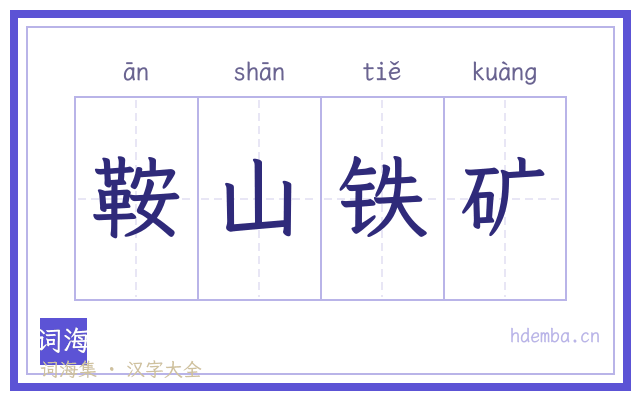 鞍山铁矿的书法字