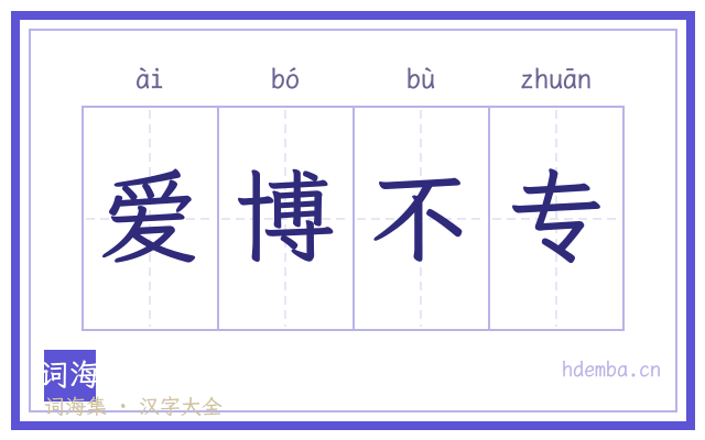 爱博不专的书法字