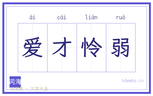 爱才怜弱的书法字