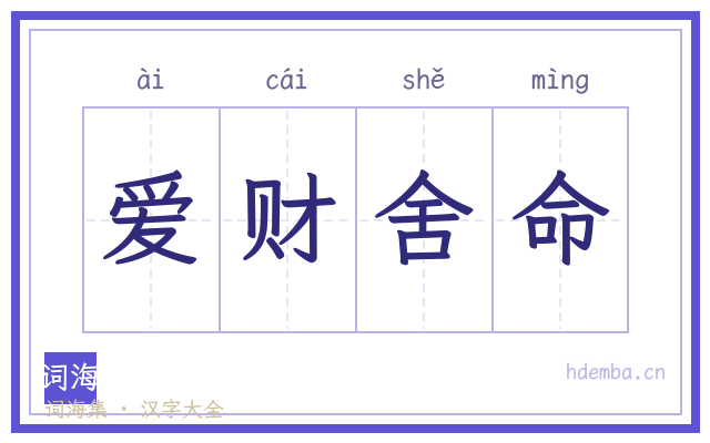 爱财舍命的书法字