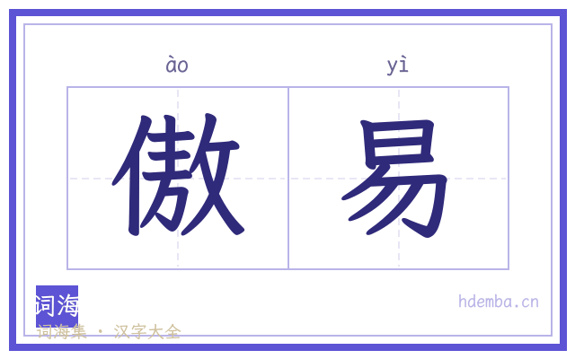 傲易的书法字