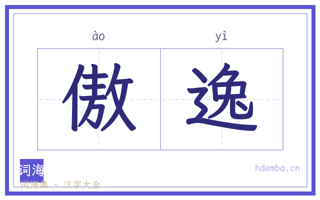 傲逸的书法字