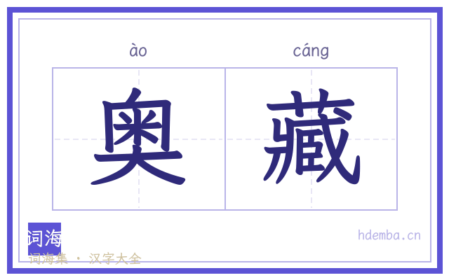 奥藏的书法字