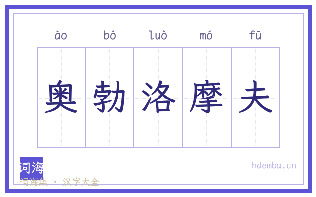 奥勃洛摩夫的书法字