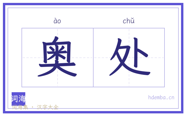 奥处的书法字