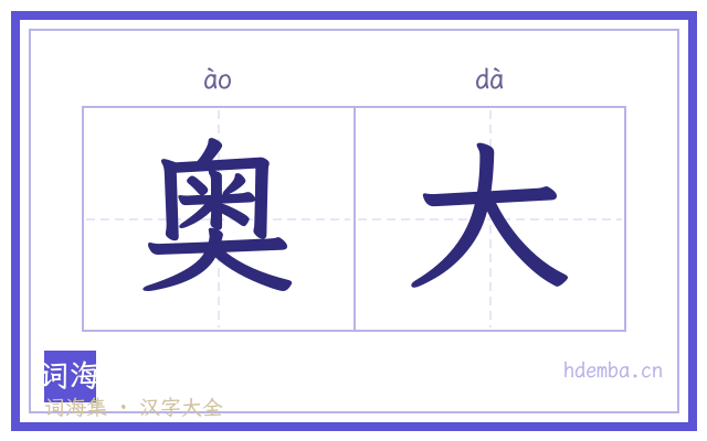 奥大的书法字
