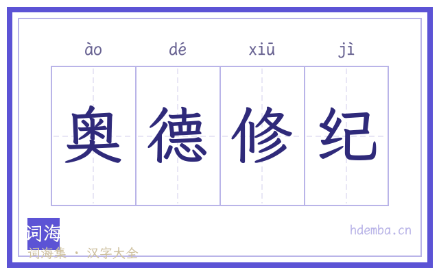 奥德修纪的书法字