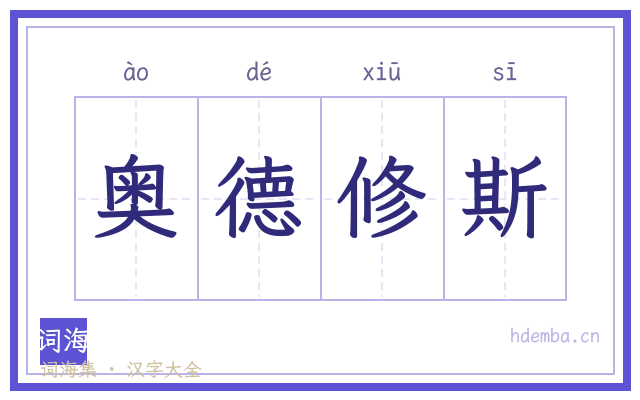 奥德修斯的书法字
