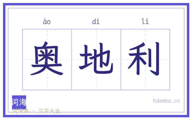 奥地利的书法字