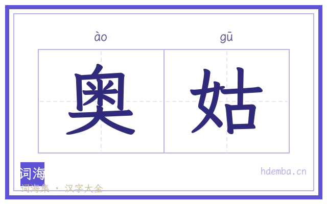 奥姑的书法字