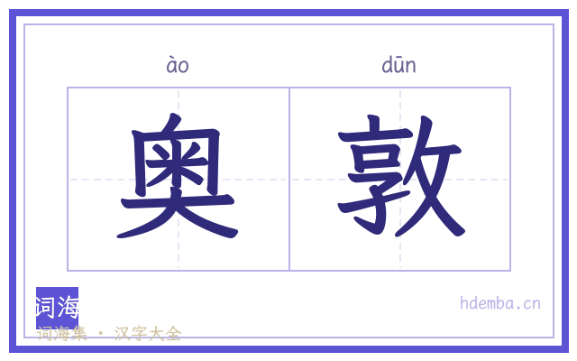 奥敦的书法字