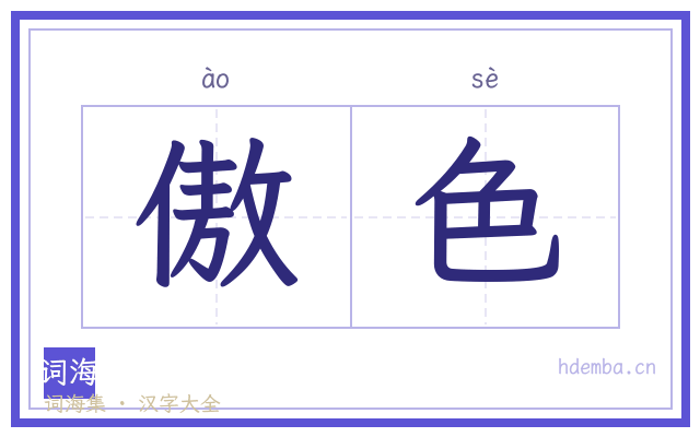 傲色的书法字