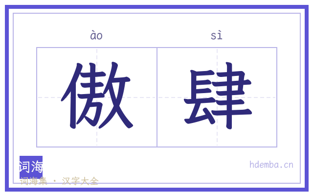 傲肆的书法字