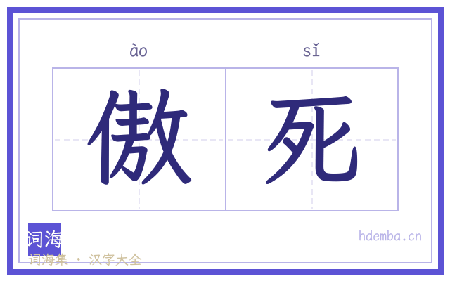 傲死的书法字
