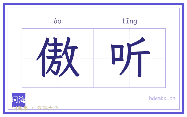 傲听的书法字